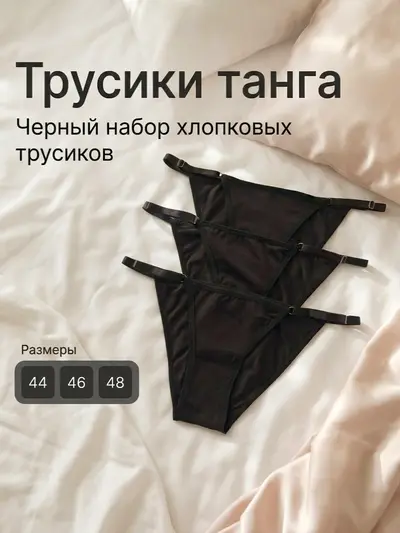 Трусики женские черные набор 3 шт (44 размер)